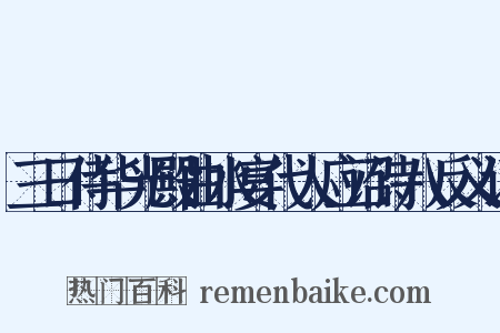 三日侍华光殿曲水宴代人应诏诗八反义词是什么意思的图片